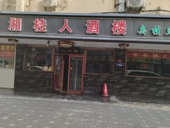 -湘桂人酒楼(西便门店)