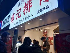 门面-傅强排骨(成都总店)