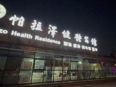 -帕拉泽羽毛球·篮球·乒乓球·健身