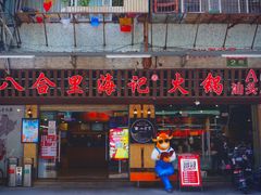 门面-八合里牛肉火锅(八合里总店)