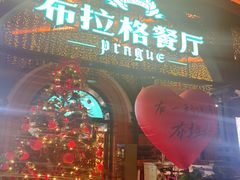 -布拉格餐厅· 中欧捷克菜(全国首店)