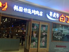 -姜虎东白丁烤肉(虹桥天地店)