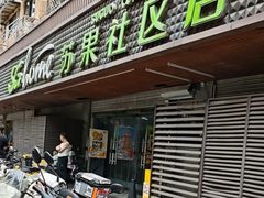 -华润苏果(文昌巷社区店)