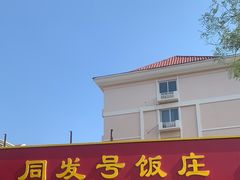 -同发号饭庄(复兴路店)