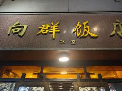 -粤·向群饭店(龙津东路总店)