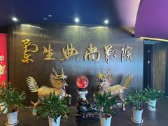 -中影国际影城(兰生大厦CINITY LED店)