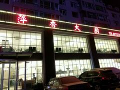 门面-萍香大厨·葱烧大鱼头(解放北路店)