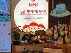 -稻香村(观前街店)