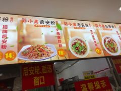 -小高后安粉餐厅(解放四路店)