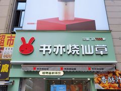 门面-书亦烧仙草(二七万达广场店)