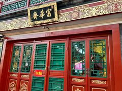 -富华斋饽饽铺·宫廷糕点·伴手礼(护国新天地店)