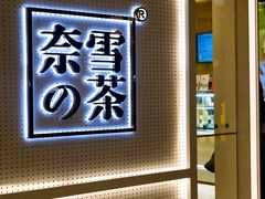 -奈雪的茶(国金中心店)
