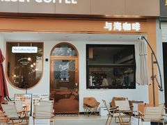 -Reset Coffee 与海咖啡