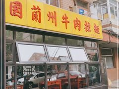 门面-东方宫中国兰州牛肉拉面(新起街店)