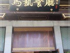 门面-马凯餐厅(地安门店)