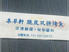 -集草轩·重庆麻辣烤鱼(西湖道店)