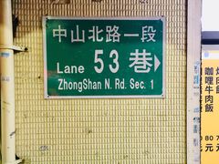 -三条通福州沙茶乾面