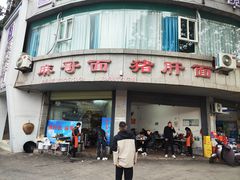 -麻哥面猪肝面(仁和广场店)