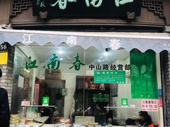 门面-江南春(中山中路店)