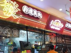 -赵财财·肠粉·煲仔饭(华润万象城店)