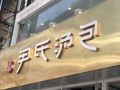 门面-百年尹氏汤包(环球美食荟店)