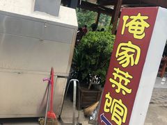 -俺家菜馆(百里峡店)
