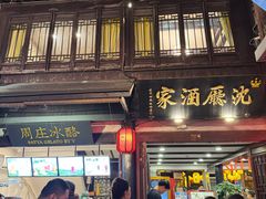 -沈厅酒家(周庄店)