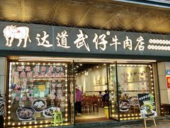 -达道武仔牛肉店(广达路店)