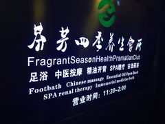 -芬芳四季养生会所(西溪店)