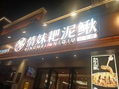 -情妹耙泥鳅·江湖川菜(科华店)