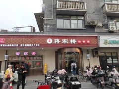 -蒋家桥饺面店(广陵路店)
