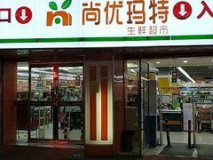-尚优玛特(田尚坊商业中心店)
