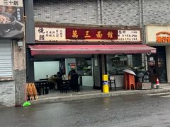 -万三面馆(青龙正街太古里店)