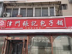 -津门张记包子铺(华昌道店)