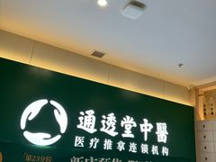 -通透堂中医·精准推拿(万科云城分院)