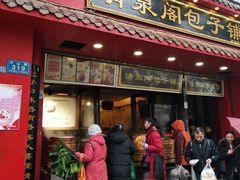 门面-清泉阁包子铺(中山路店)