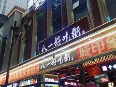 门面-八一好吃街·高品美食广场