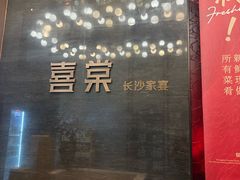 -喜棠·长沙家宴·海鲜·湘菜(麓谷店)