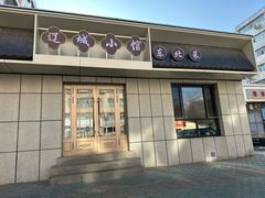 -辽城小馆(于田街店)