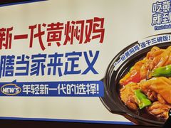 -膳当家黄焖鸡米饭(下沙宝龙店)