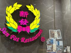 -香港新发烧腊茶餐厅(水围店)