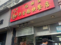 -华香鹅快餐店
