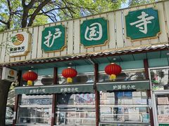 门面-护国寺小吃(新街口店)