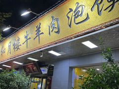 -和月楼牛羊肉泡馍