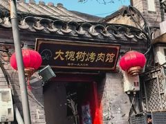 -大槐树烤肉馆(美术馆店)