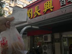门面-刘长兴(三牌楼店)