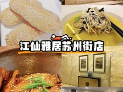 -江仙雅居(苏州桥店)