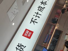 -米村拌饭(杭州国大城市广场店)