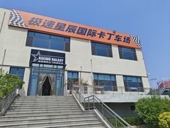 -天津极速星辰国际卡丁车赛车场