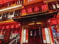 -津沽小院(天津之眼店)